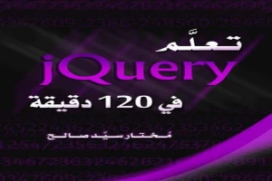 تعلم jQuery في 120 دقيقة